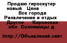 Продаю гироскутер  новый › Цена ­ 12 500 - Все города Развлечения и отдых » Другое   . Кировская обл.,Соломинцы д.